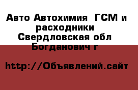 Авто Автохимия, ГСМ и расходники. Свердловская обл.,Богданович г.